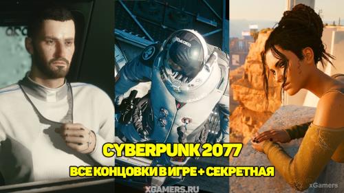 Cyberpunk 2077: Все концовки в игре + секретная | Суицид | Дьявол | Панам | Бестия | Джонни