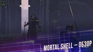 Mortal Shell – Обзор: Сюжет | Боевая система | Механика возврата | Способности | Графика | Арсенал