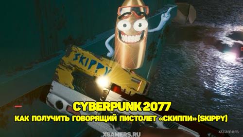 Cyberpunk 2077: как получить говорящий пистолет «Скиппи» (Skippy) | Где найти | Что умеет