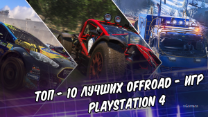 Топ - 10 лучших OFFROAD - игр на PlayStation 4 