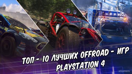 Топ - 10 лучших OFFROAD - игр на PlayStation 4 | xGamers