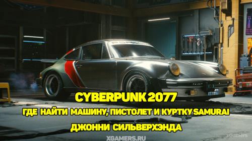 Cyberpunk 2077: Где найти машину, пистолет и куртку Samurai Джонни Сильверхэнда