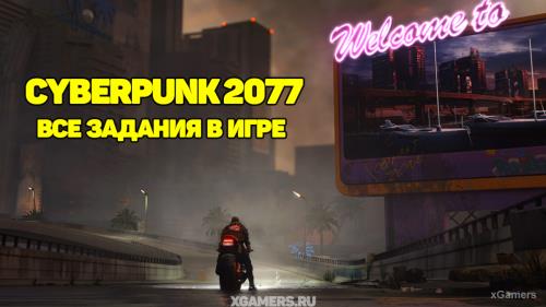 Cyberpunk 2077: Все задания | Основные | Второстепенные | Заказы