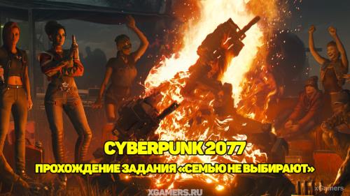 Cyberpunk 2077: Прохождение задания «Семью не выбирают»