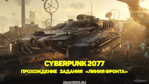 Cyberpunk 2077: Прохождение задания «Линия фронта»