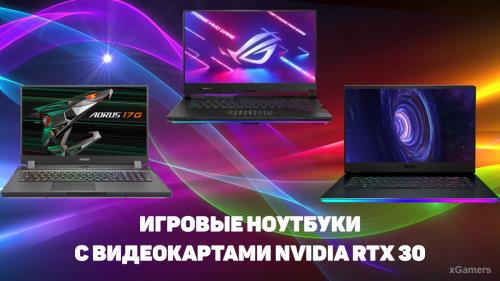 Игровые ноутбуки с видеокартами Nvidia RTX 30 | ASUS | GIGABYTE | LENOVO | MSI