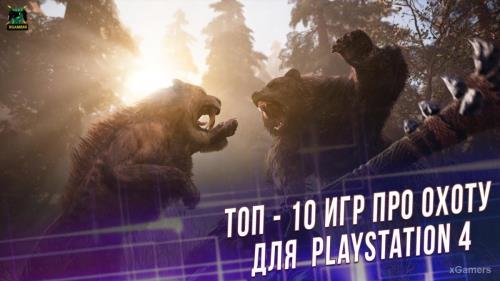 Топ - 10 игр про охоту: PlayStation 4 | xGamers