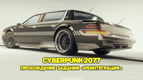 Cyberpunk 2077: Прохождение задания «Реинтеграция»: Уэллспрингс | Норт Оук | Пустоши | Глен | Нортсайд | Побережье | Ранчо Коронадо