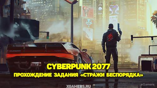 Cyberpunk 2077: Прохождение задания «Стражи беспорядка» | Брейнданс | Ривер Уорд | Двор алой королевы | Финальный выбор