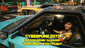 Cyberpunk 2077: Прохождение задания «Королева автострады» | Гонки в городе, пустошах и Санто-Доминго