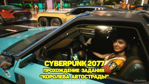 Cyberpunk 2077: Прохождение задания «Королева автострады» | Гонки в городе, пустошах и Санто-Доминго