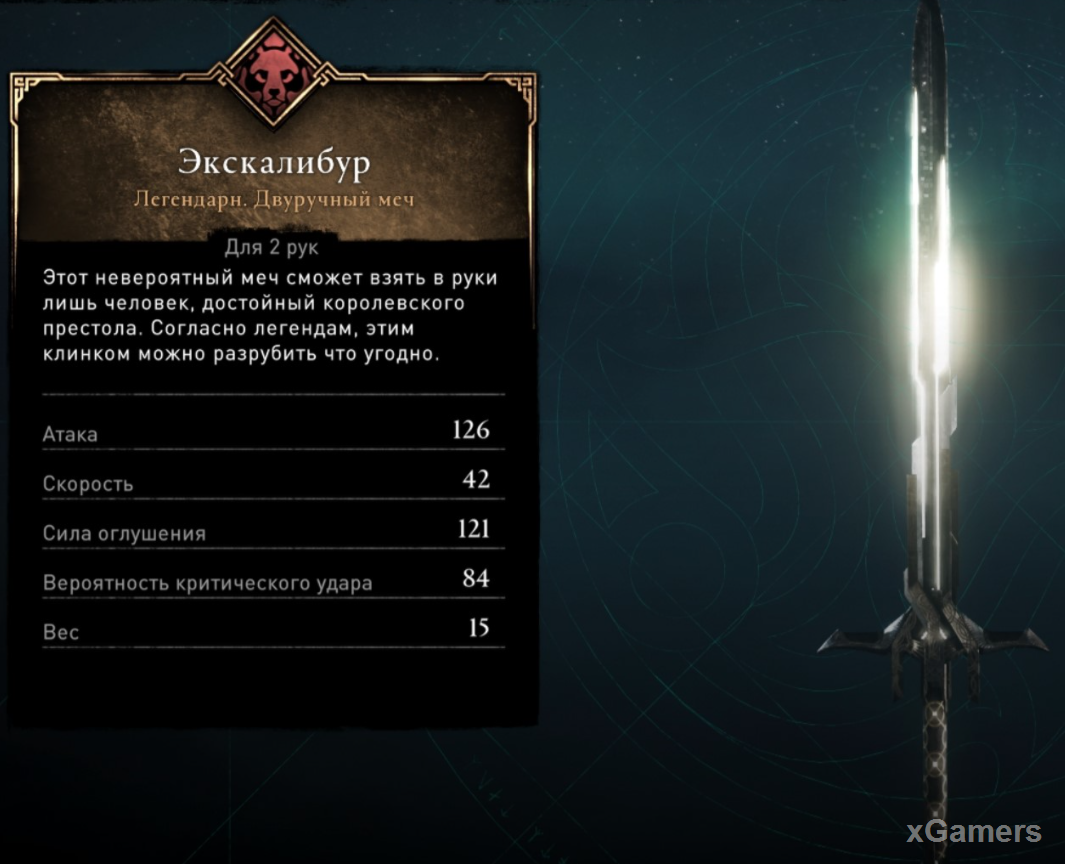 Где взять меч. Экскалибур Assassins Creed Valhalla. Меч Экскалибур Assassins Creed Valhalla. Экскалибур ассасин Крид Вальгалла. Ассасин Крид Вальхалла меч Экскалибур