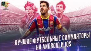 Топ 10 - Лучших футбольных симуляторов для Android и iOS