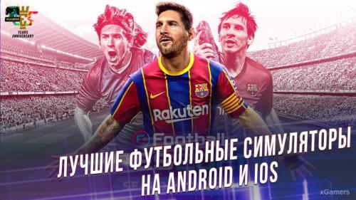 Топ 10 - Лучших футбольных симуляторов для Android и iOS | xGamers
