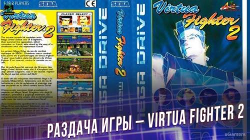 Халява: Раздача игры – Virtua Fighter 2: бессмертная классика