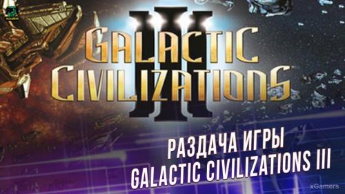 Халява: Раздача игры – Galactic Civilizations III
