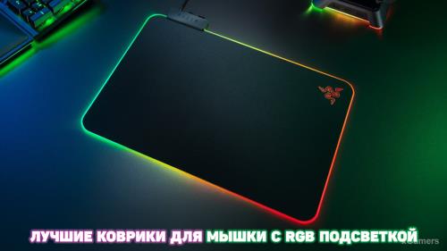 Лучшие коврики для мышки с RGB подсветкой | Лучшие предложения