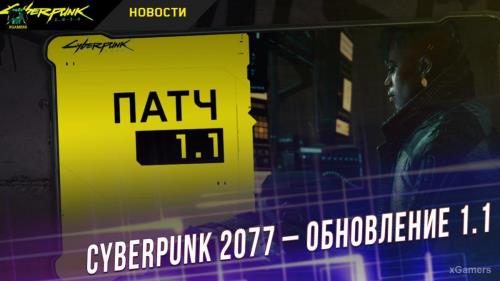 Cyberpunk 2077 – обновление 1.1: устранение вылетов игры и другие изменения