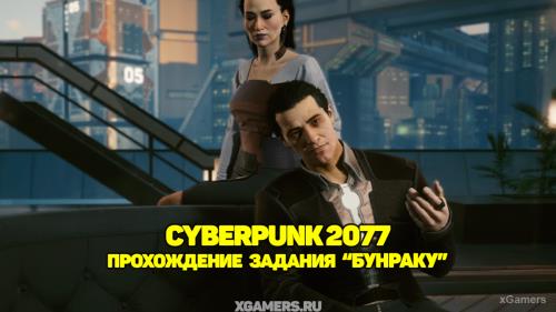Cyberpunk 2077: Прохождение задания «Бунраку» | Квартира Пералесов | Чёрный фургон | Правда или ложь? | Кто манипулирует Пералесами 