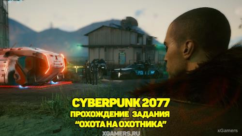 Cyberpunk 2077: Прохождение задания «Охота на охотника» | Лаборатория NCPD | Трейлерный парк | Изучение брейнданса | Ферма «Эджвуд»