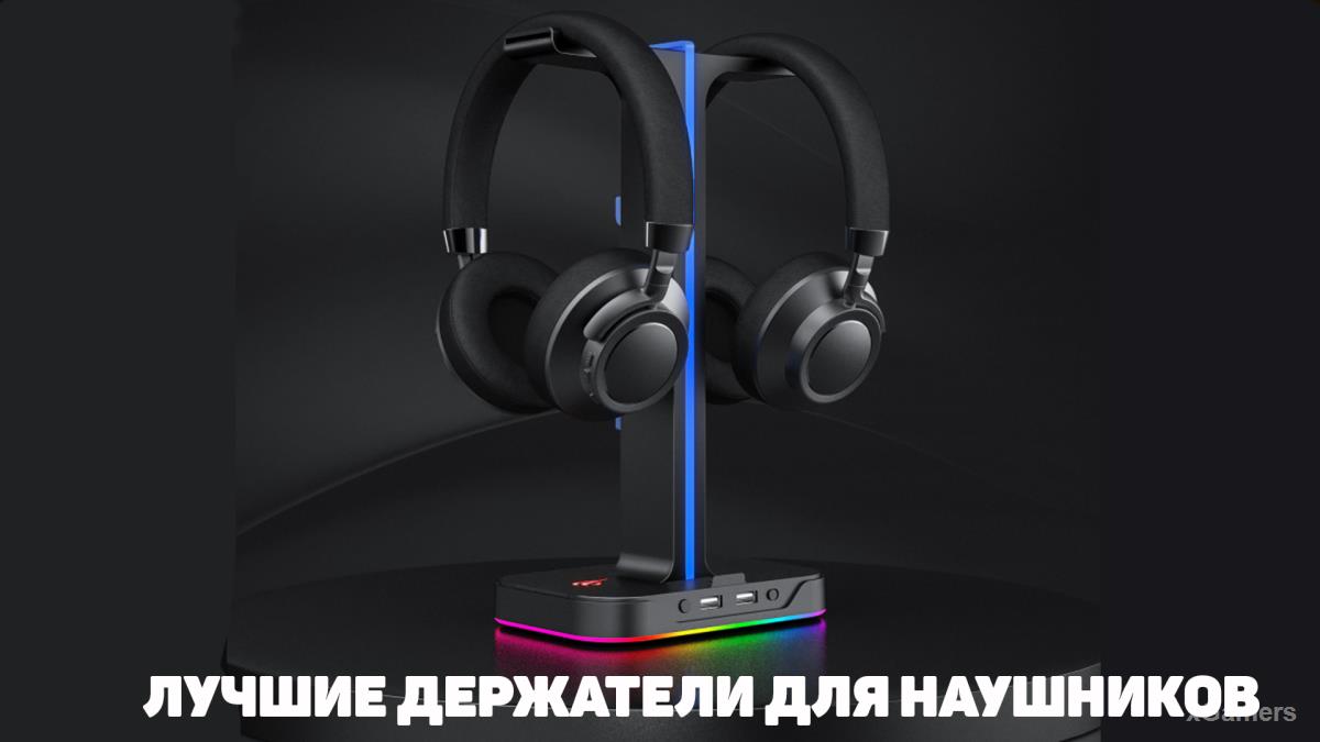 Топ 15 - Лучших держатели для наушников с AliExpress | xGamers 