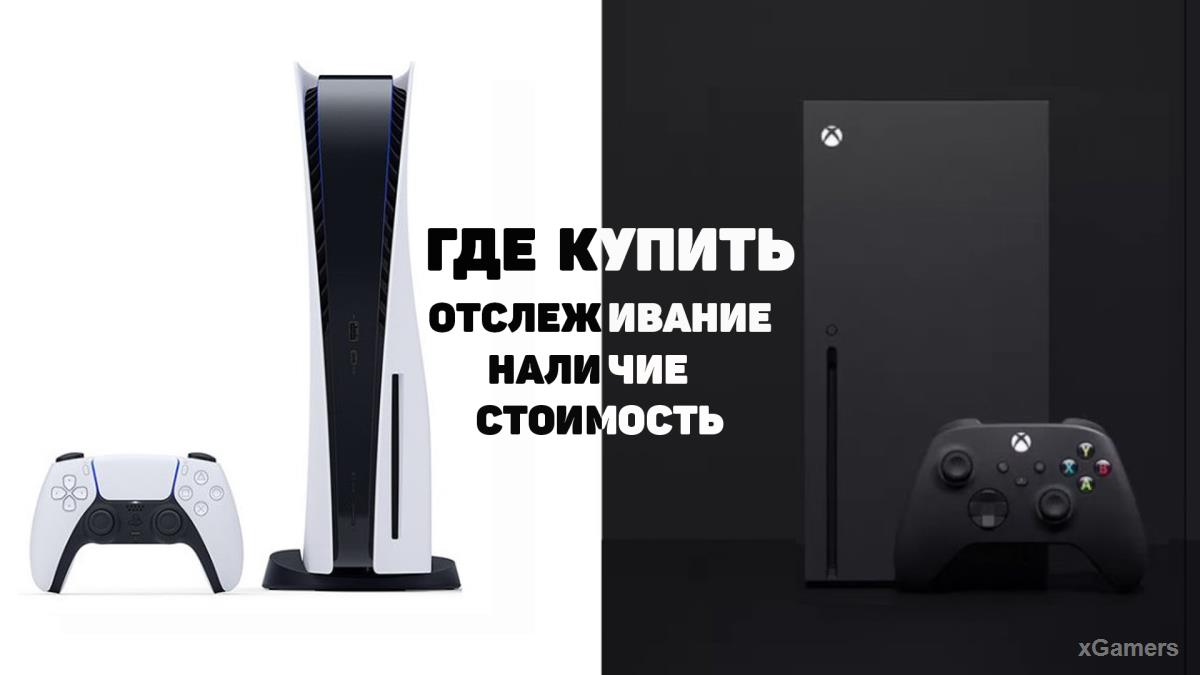 Где купить Sony PlayStation 5 и Xbox Series X/S