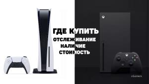 Где купить Sony PlayStation 5 и Xbox Series X/S: отслеживание наличия и стоимости в магазинах