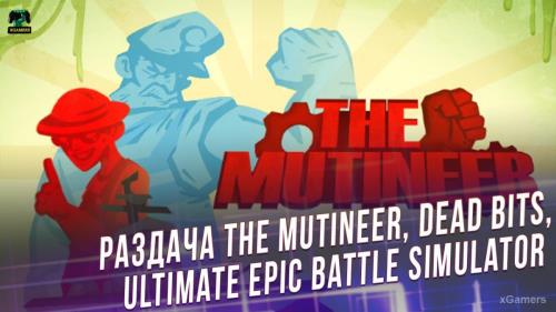 Халява: раздача The Mutineer, Dead Bits и Ultimate Epic Battle Simulator