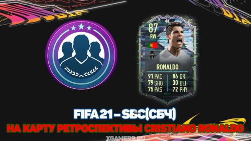 FIFA 21 SBC/СБЧ на карту ретроспективы Cristiano Ronaldo