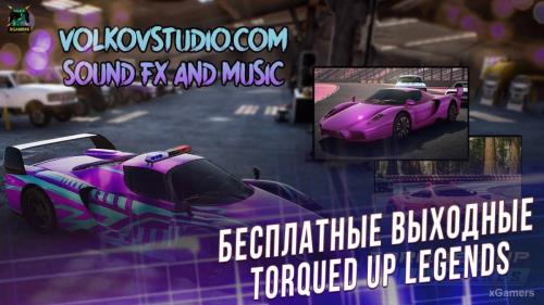 Халява: Бесплатные выходные – Torqued Up Legends