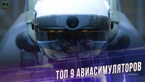 Топ 9 авиасимуляторов для PlayStation 4 