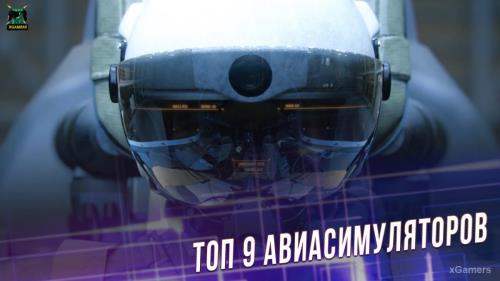 Топ 9 авиасимуляторов для PlayStation 4 | xGamers 