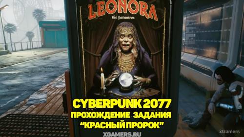 Cyberpunk 2077: прохождение задания «Красный пророк» | Первый, Второй и Третий роутеры | Красный пророк
