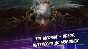 The Medium – обзор: интересно до мурашек | История | Духовная сила героев | Игровая оболочка