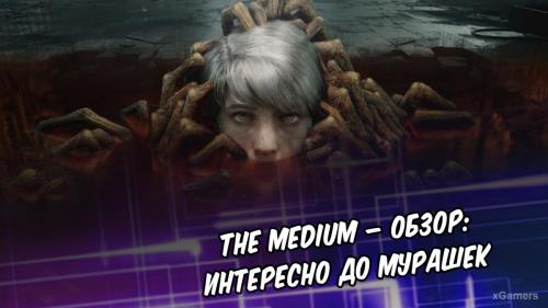 The Medium – обзор: интересно до мурашек | История | Духовная сила героев | Игровая оболочка