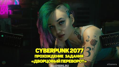 Cyberpunk 2077: прохождение задания «Дворцовый переворот» | Как проникнуть в Пентхаус | Как оставить Майко в живых | Как победить боссов «Тигриных когтей»