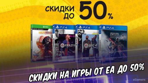 Скидки на игры от EA до 50% | PS4 | Xbox One | Nintendo Switch