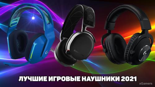 Лучшие игровые наушники 2021 в бюджете: до 5 000, 10 000 и 20 000 | xGamers