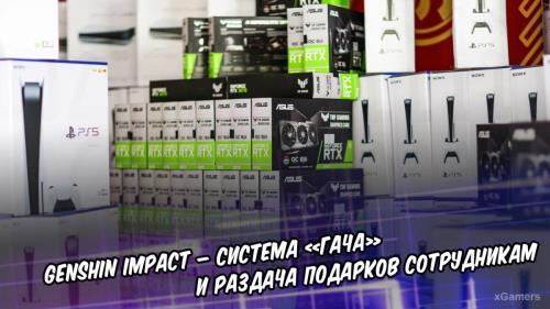 Genshin Impact – система «гача» и раздача подарков сотрудникам