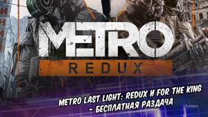 Халява: Metro Last Light: Redux и For the King - бесплатная раздача