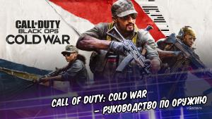 Call of Duty: Cold War – руководство по оружию | Штурмовые винтовки | SMG | Тактические винтовки | Ручные пулеметы | Снайперские винтовки