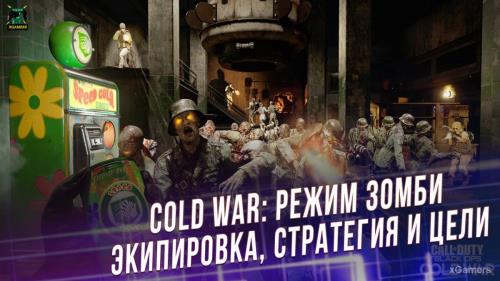 Call of Duty Black Ops: Cold War – режим зомби: экипировка, стратегия и цели