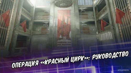 Call of Duty Black Ops: Cold War – Операция «Красный Цирк»: руководство