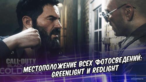 Call of Duty Black Ops: Cold War – местоположение всех фотосведений: Greenlight и Redlight