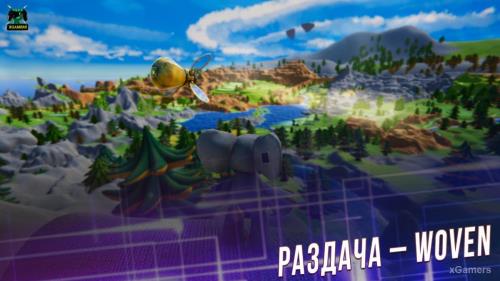 Халява: Раздача – Woven