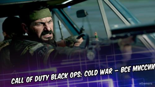 Call of Duty Black Ops: Cold War – все миссии | xGamers