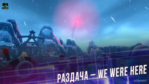 Халява: Раздача – We Were Here
