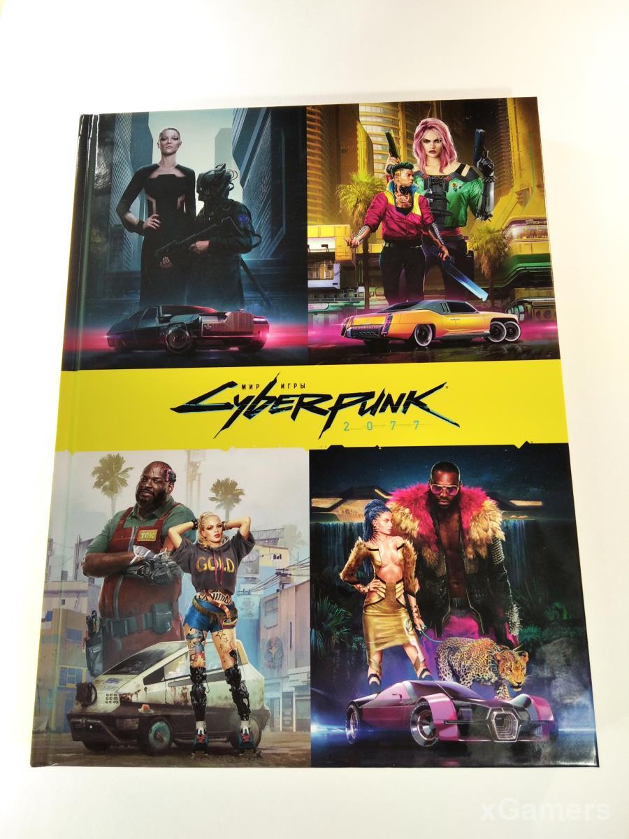 Обложка артбука "Мир игры Cyberpunk 2077" от издательства XL Media