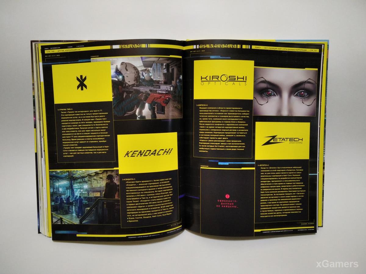 4 глава артбука "Мир игры Cyberpunk 2077" от издательства XL Media