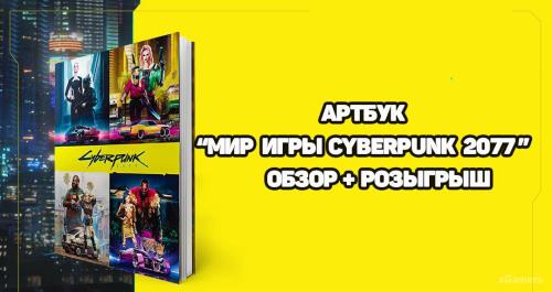 Артбук «Мир игры Cyberpunk 2077»:  обзор + розыгрыш | xGamers